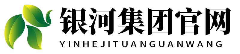 中国·银河集团(galaxy)有限公司-官方网站